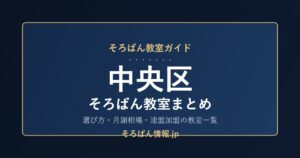 中央区のそろばん教室まとめ|選び方・月謝相場と連盟加盟の教室一覧を完全ガイド🌸