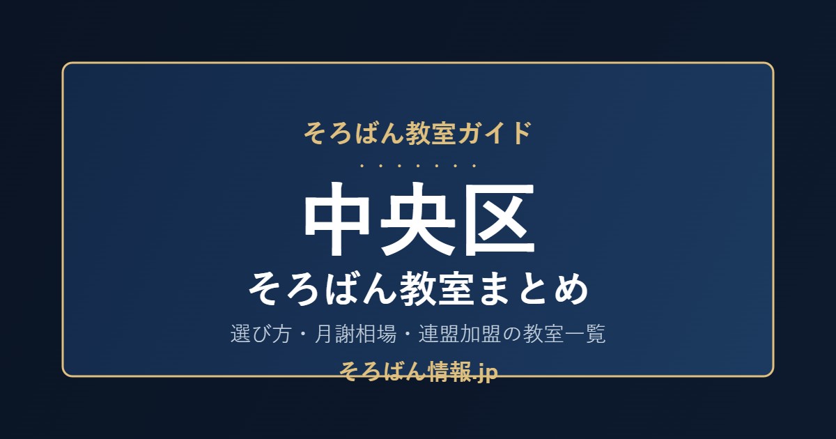 中央区のそろばん教室まとめ|選び方・月謝相場と連盟加盟の教室一覧を完全ガイド🌸