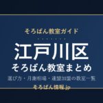 江戸川区のそろばん教室まとめ｜選び方・月謝相場と連盟加盟の教室一覧を完全ガイド🌸