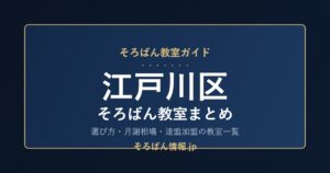 江戸川区のそろばん教室まとめ｜選び方・月謝相場と連盟加盟の教室一覧を完全ガイド🌸