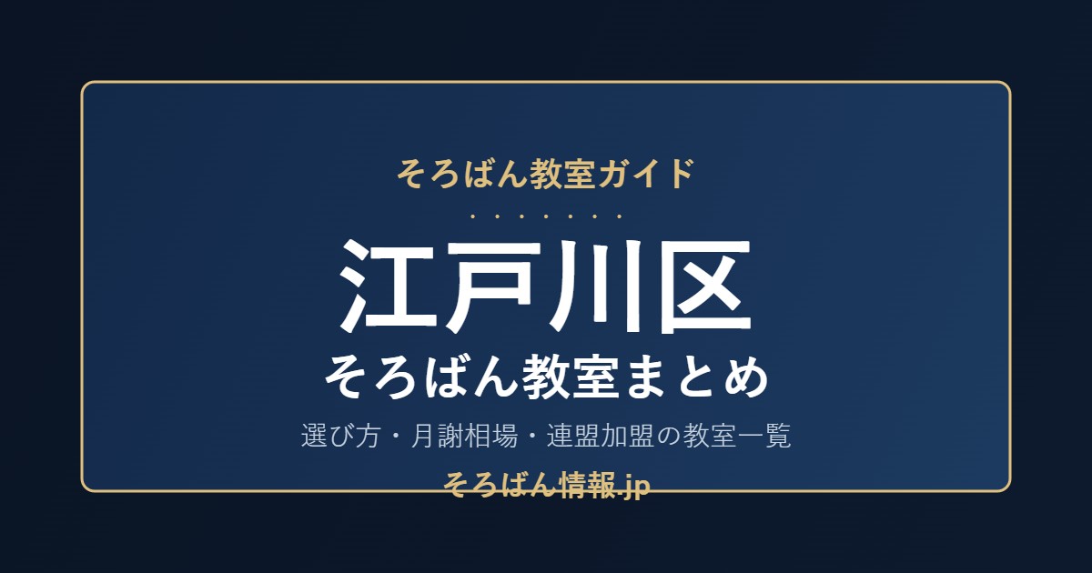 江戸川区のそろばん教室まとめ｜選び方・月謝相場と連盟加盟の教室一覧を完全ガイド🌸