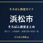 浜松市のそろばん教室まとめ｜選び方・月謝相場と連盟加盟の教室一覧を完全ガイド🌸