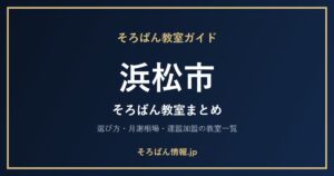 浜松市のそろばん教室まとめ｜選び方・月謝相場と連盟加盟の教室一覧を完全ガイド🌸