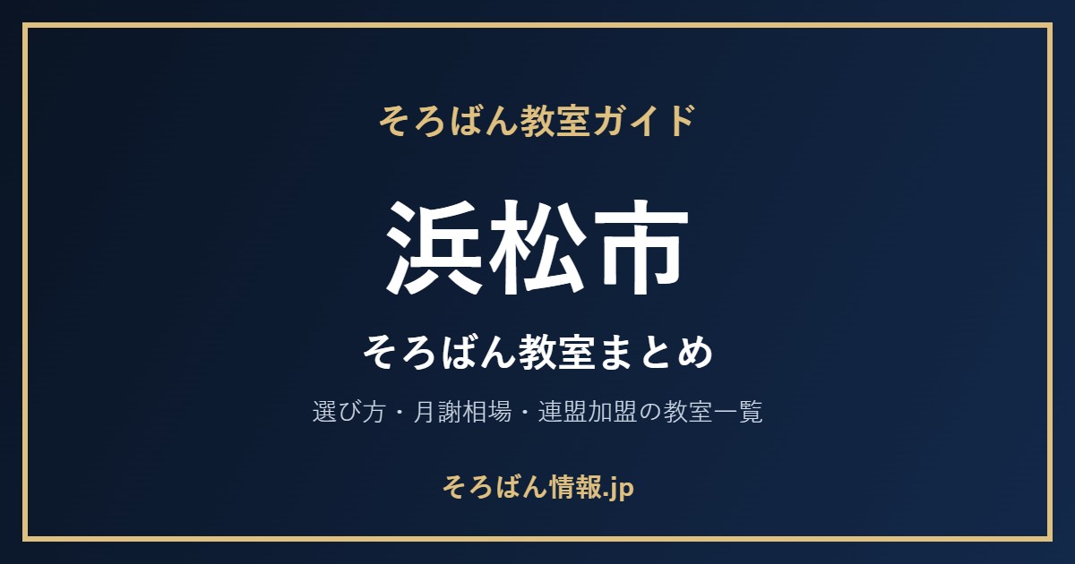 浜松市のそろばん教室まとめ|選び方・月謝相場と連盟加盟の教室一覧を完全ガイド🌸