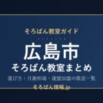 広島市のそろばん教室まとめ｜選び方・月謝相場と連盟加盟の教室一覧を完全ガイド🌸