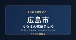 広島市のそろばん教室まとめ｜選び方・月謝相場と連盟加盟の教室一覧を完全ガイド🌸