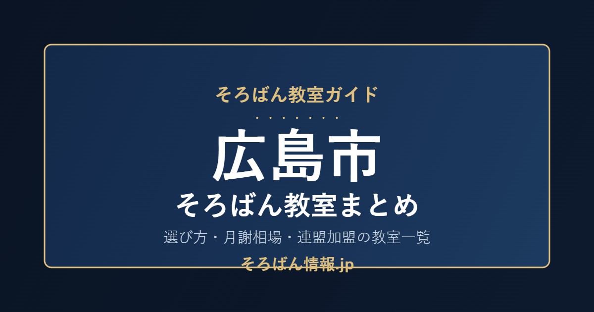 広島市のそろばん教室まとめ|選び方・月謝相場と連盟加盟の教室一覧を完全ガイド🌸