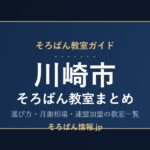 川崎市のそろばん教室まとめ｜選び方・月謝相場と連盟加盟の教室一覧を完全ガイド🌸