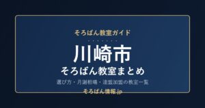 川崎市のそろばん教室まとめ|選び方・月謝相場と連盟加盟の教室一覧を完全ガイド🌸