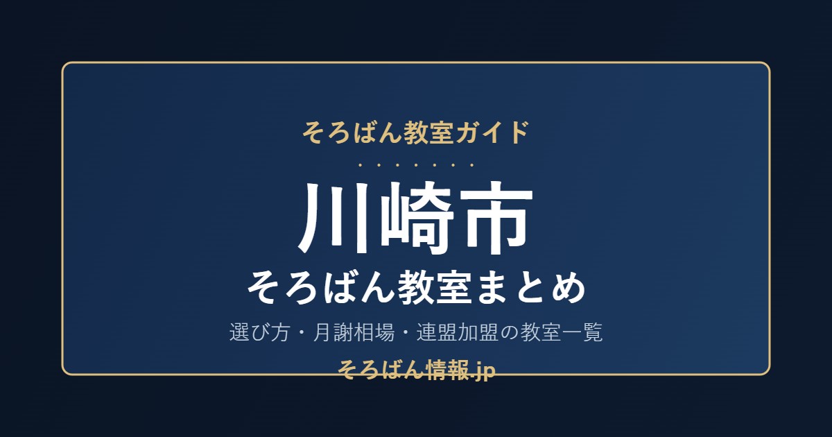 川崎市のそろばん教室まとめ|選び方・月謝相場と連盟加盟の教室一覧を完全ガイド🌸