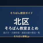 北区のそろばん教室まとめ｜選び方・月謝相場と連盟加盟の教室一覧を完全ガイド🌸