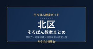 北区のそろばん教室まとめ｜選び方・月謝相場と連盟加盟の教室一覧を完全ガイド🌸