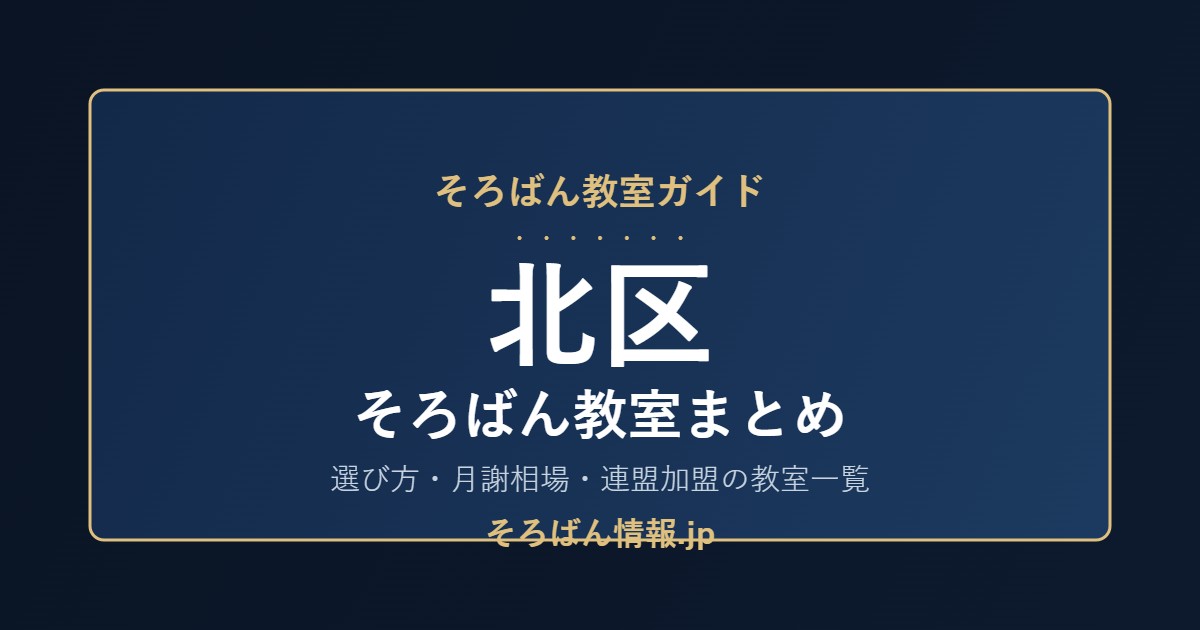 北区のそろばん教室まとめ|選び方・月謝相場と連盟加盟の教室一覧を完全ガイド🌸