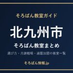 北九州市のそろばん教室まとめ｜選び方・月謝相場と連盟加盟の教室一覧を完全ガイド🌸