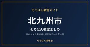 北九州市のそろばん教室まとめ｜選び方・月謝相場と連盟加盟の教室一覧を完全ガイド🌸