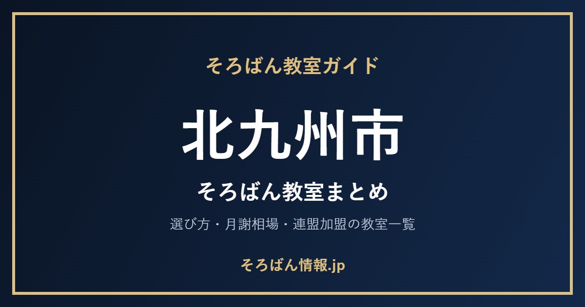 北九州市のそろばん教室まとめ|選び方・月謝相場と連盟加盟の教室一覧を完全ガイド🌸
