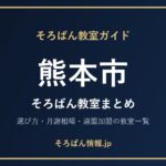 熊本市のそろばん教室まとめ｜選び方・月謝相場と連盟加盟の教室一覧を完全ガイド🌸