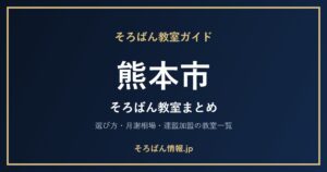 熊本市のそろばん教室まとめ｜選び方・月謝相場と連盟加盟の教室一覧を完全ガイド🌸