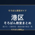 港区のそろばん教室まとめ｜選び方・月謝相場と連盟加盟の教室一覧を完全ガイド🌸