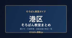 港区のそろばん教室まとめ｜選び方・月謝相場と連盟加盟の教室一覧を完全ガイド🌸
