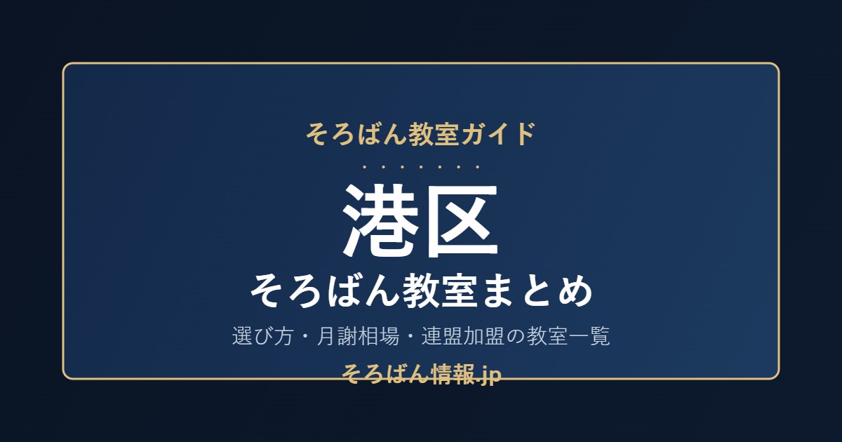 港区のそろばん教室まとめ|選び方・月謝相場と連盟加盟の教室一覧を完全ガイド🌸