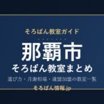 那覇市のそろばん教室まとめ｜月謝相場・連盟加盟の教室一覧と選び方🌸