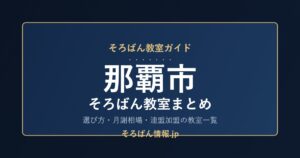 那覇市のそろばん教室まとめ｜月謝相場・連盟加盟の教室一覧と選び方🌸