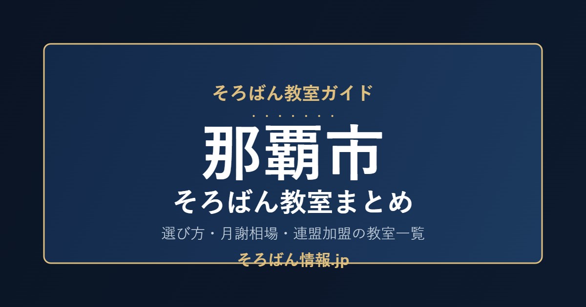 那覇市のそろばん教室まとめ|月謝相場・連盟加盟の教室一覧と選び方🌸
