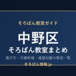 中野区のそろばん教室まとめ｜選び方・月謝相場と連盟加盟の教室一覧を完全ガイド🌸