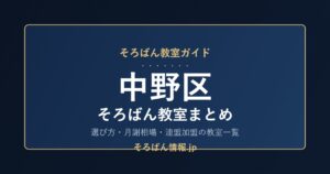 中野区のそろばん教室まとめ｜選び方・月謝相場と連盟加盟の教室一覧を完全ガイド🌸