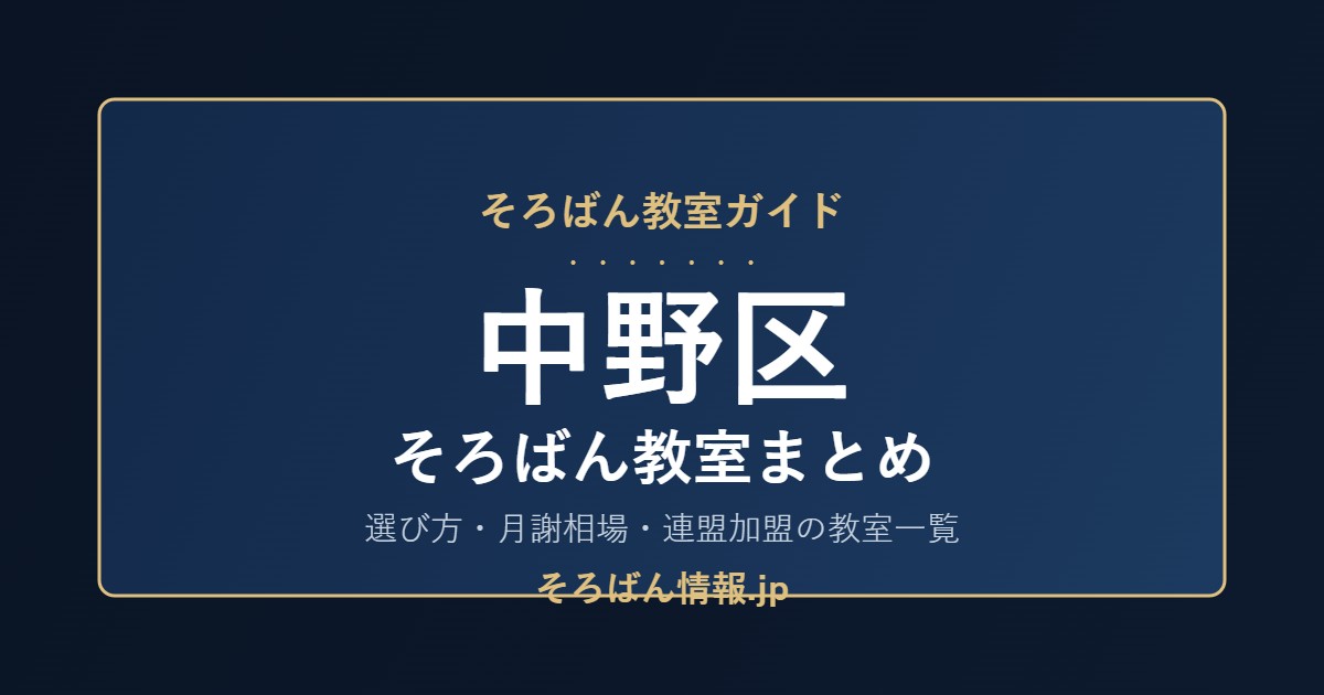 中野区のそろばん教室まとめ|選び方・月謝相場と連盟加盟の教室一覧を完全ガイド🌸