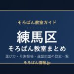 練馬区のそろばん教室まとめ｜選び方・月謝相場と連盟加盟の教室一覧を完全ガイド🌸