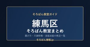 練馬区のそろばん教室まとめ｜選び方・月謝相場と連盟加盟の教室一覧を完全ガイド🌸