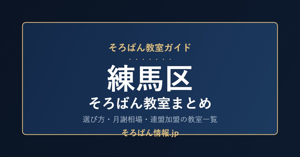 練馬区のそろばん教室まとめ｜選び方・月謝相場と連盟加盟の教室一覧を完全ガイド🌸