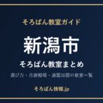 新潟市のそろばん教室まとめ｜選び方・月謝相場と連盟加盟の教室一覧を完全ガイド🌸