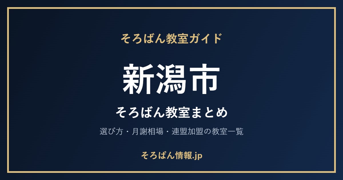 新潟市のそろばん教室まとめ|選び方・月謝相場と連盟加盟の教室一覧を完全ガイド🌸