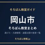 岡山市のそろばん教室まとめ｜選び方・月謝相場と連盟加盟の教室一覧を完全ガイド🌸