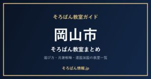岡山市のそろばん教室まとめ｜選び方・月謝相場と連盟加盟の教室一覧を完全ガイド🌸