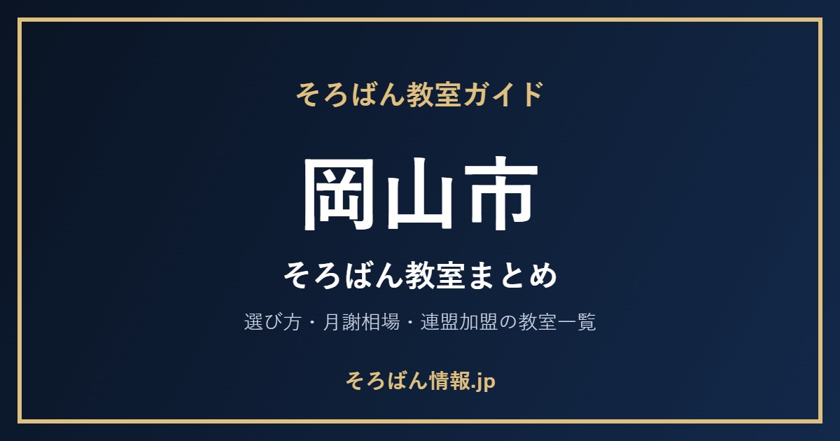 岡山市のそろばん教室まとめ|選び方・月謝相場と連盟加盟の教室一覧を完全ガイド🌸
