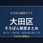 大田区のそろばん教室まとめ｜選び方・月謝相場と連盟加盟の教室一覧を完全ガイド🌸