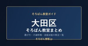 大田区のそろばん教室まとめ｜選び方・月謝相場と連盟加盟の教室一覧を完全ガイド🌸