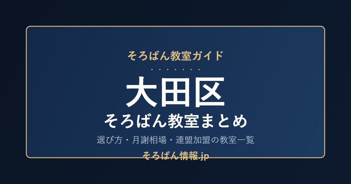 大田区のそろばん教室まとめ｜選び方・月謝相場と連盟加盟の教室一覧を完全ガイド🌸