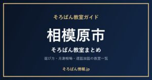 相模原市のそろばん教室まとめ｜選び方・月謝相場と連盟加盟の教室一覧を完全ガイド🌸