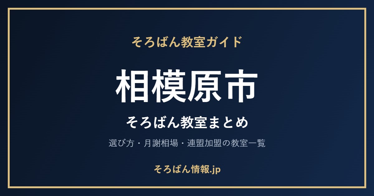 相模原市のそろばん教室まとめ|選び方・月謝相場と連盟加盟の教室一覧を完全ガイド🌸