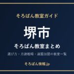 堺市のそろばん教室まとめ｜選び方・月謝相場と連盟加盟の教室一覧を完全ガイド🌸