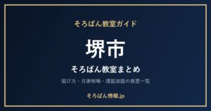 堺市のそろばん教室まとめ｜選び方・月謝相場と連盟加盟の教室一覧を完全ガイド🌸