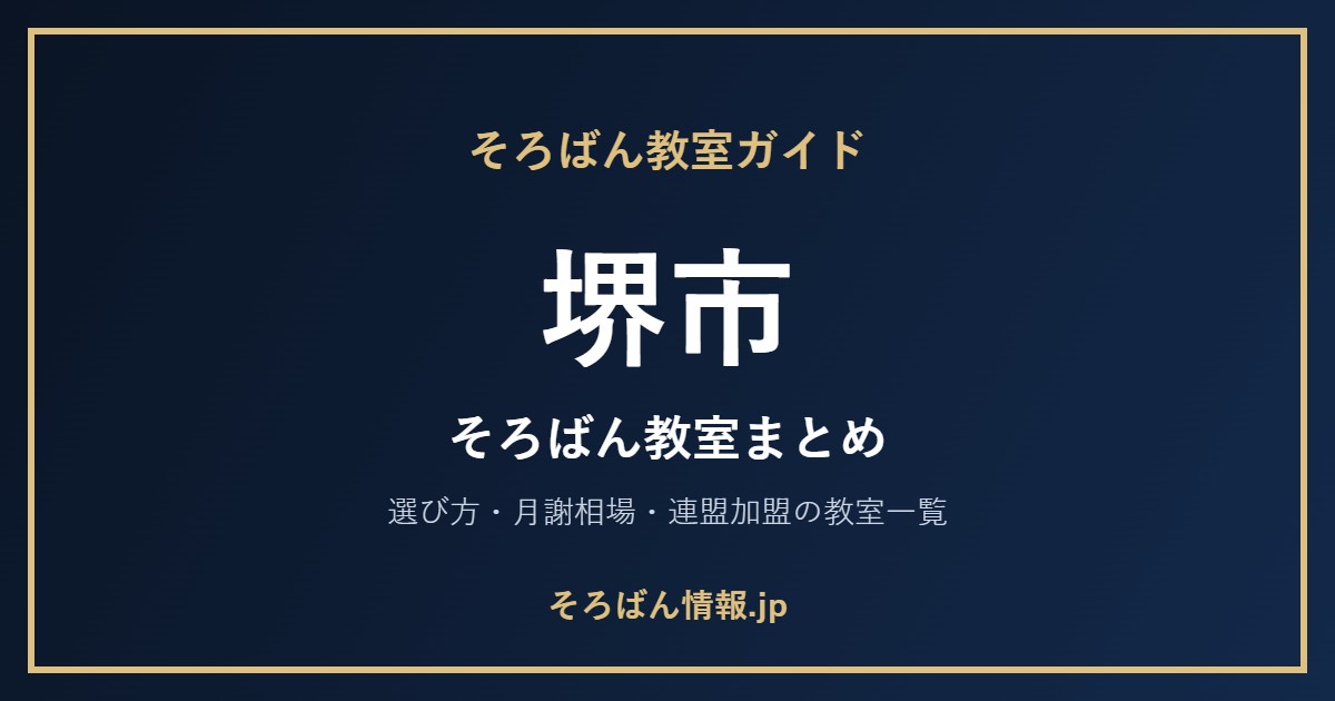 堺市のそろばん教室まとめ|選び方・月謝相場と連盟加盟の教室一覧を完全ガイド🌸