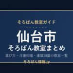 仙台市のそろばん教室まとめ｜選び方・月謝相場と連盟加盟の教室一覧を完全ガイド🌸