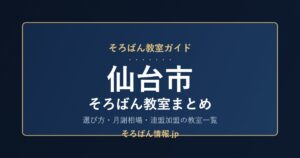 仙台市のそろばん教室まとめ|選び方・月謝相場と連盟加盟の教室一覧を完全ガイド🌸