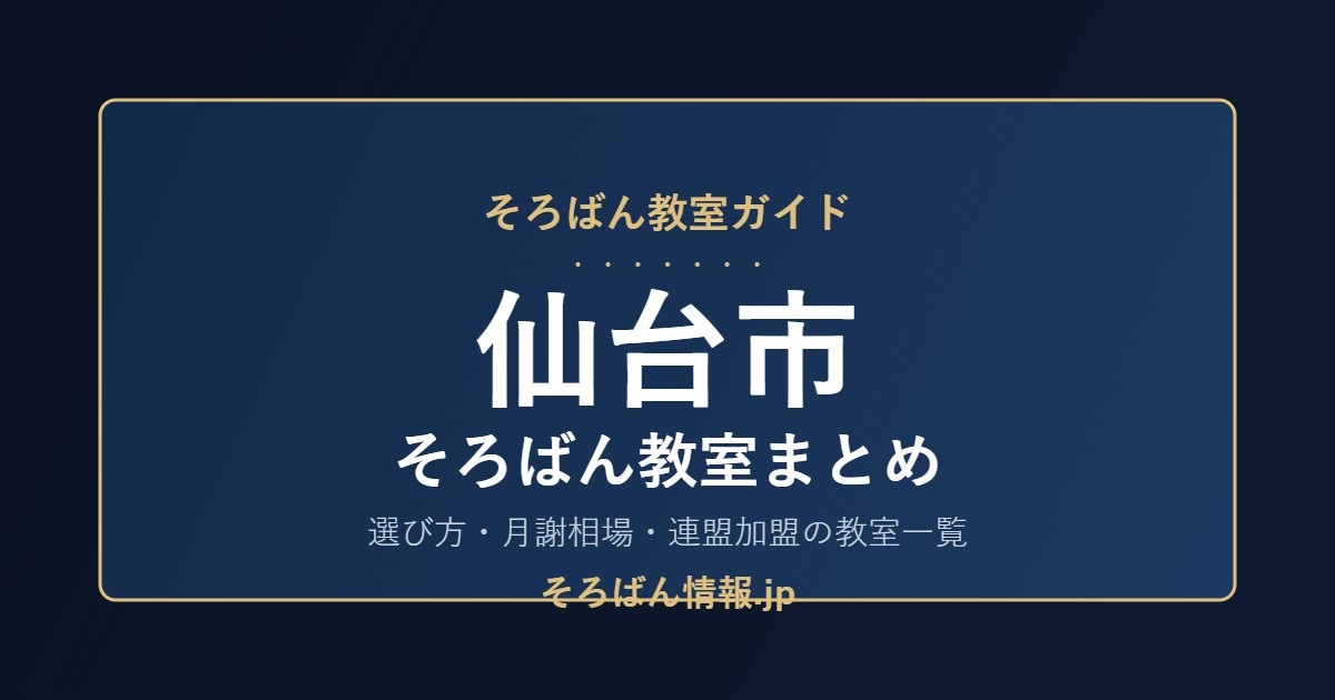 仙台市のそろばん教室まとめ|選び方・月謝相場と連盟加盟の教室一覧を完全ガイド🌸